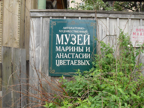 Александров 3 - музей Марины Цветаевой Александров, Россия