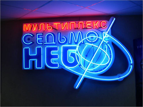 Вывеска кинотеатра Новосибирск, Россия