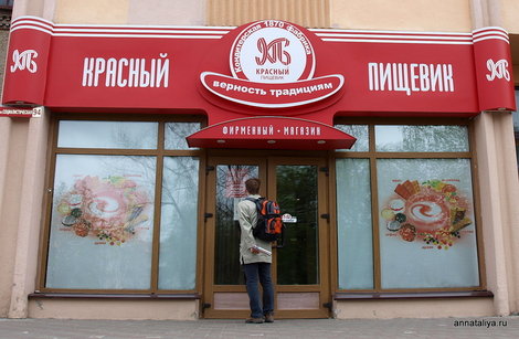 Бобруйск. Фирменный магазин местной кондитерской фабрики Красный пищевик Бобруйск, Беларусь