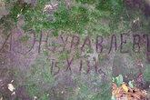 Тот самый таинственный Журавлев — возможно, офицер царской армии. Надпись выбита на большом валуне в оконечности черкесского кладбища.