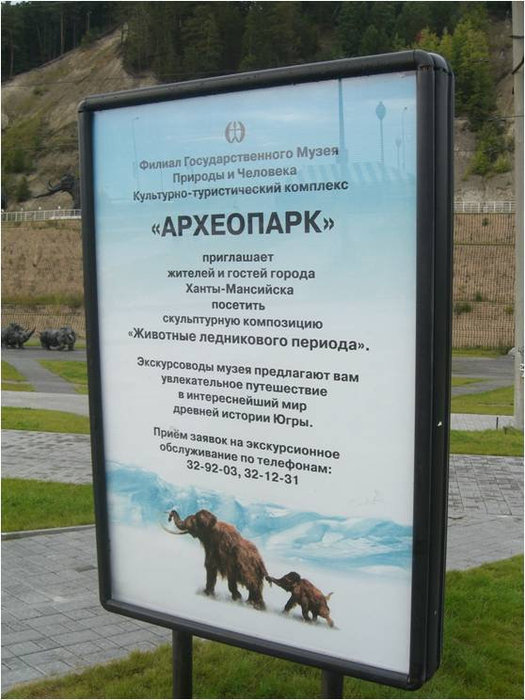На входе в парк Ханты-Мансийск, Россия