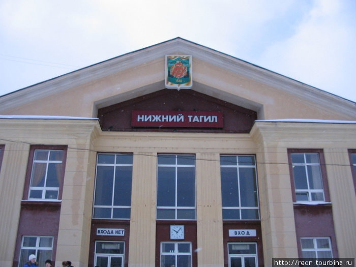 Нижнетагильский вокзал Нижний Тагил, Россия