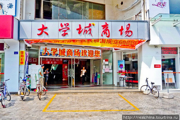 Магазин, в который я хожу, называется да сюе ченг шан чан. Перевести это можно как «университетский торговый центр». С виду он совсем не примечателен. Но этот магазин знают все. Сямэнь, Китай