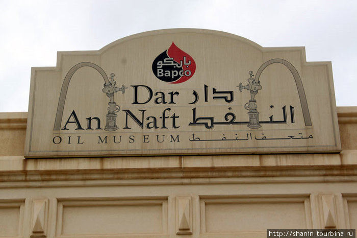 Музей нефти Южная мухафаза, Бахрейн