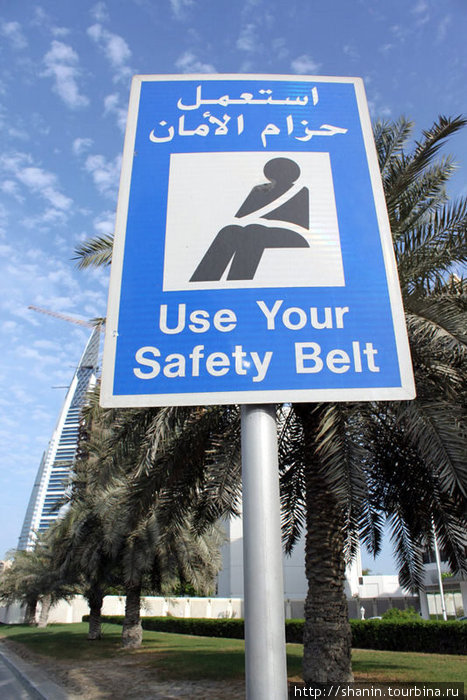 Знак на прибрежном шоссе Манама, Бахрейн