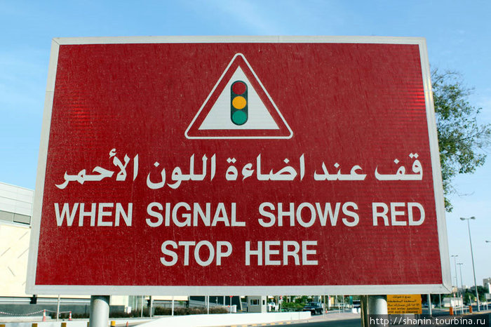 Стой при сигнале! Манама, Бахрейн