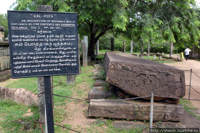 Гал-Пота — огромная каменная плита с текстом Полоннарува, Шри-Ланка