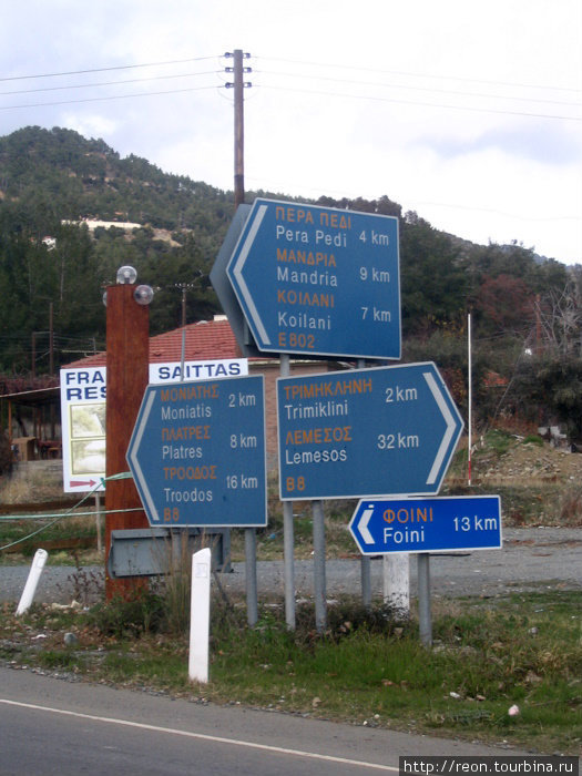 Указатели на кипрских дорог ставят обильно и разнообразно, дублируя все тексты на двух языках Горы Троодос, Кипр