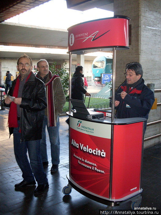 Перед входом на платформу, где идет посадка на Красный евростар, всегда ставят стол со специальной информацией, дабы пассажиры ничего не перепутали и не уехали, куда не следует. Италия