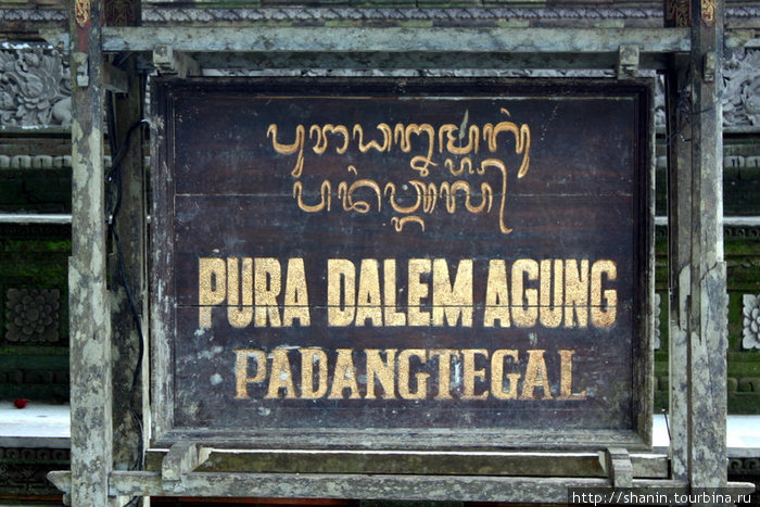 Храм Пара Далем Агунг Убуд, Индонезия