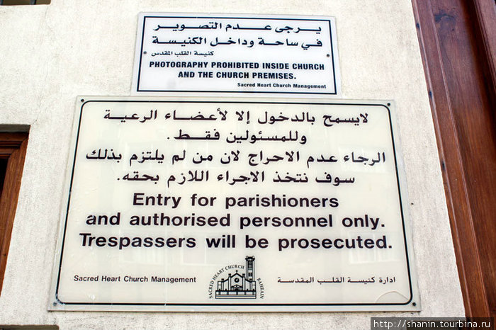 Вход в церковь только для своих!!! Столичная мухафаза, Бахрейн