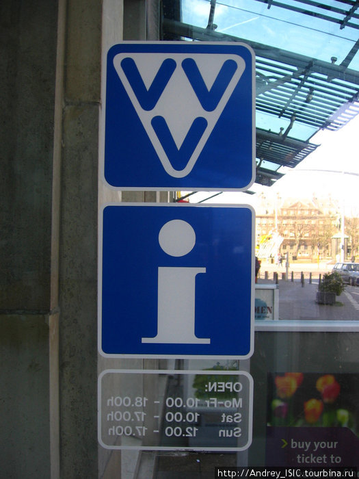 Так (три галочки) обозначается туристический информационный центр. Гаага, Нидерланды