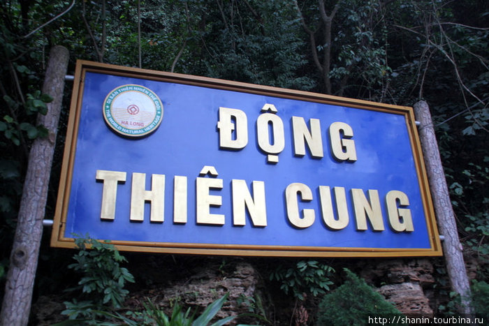 Табличка у входа в пещеру Халонг бухта, Вьетнам