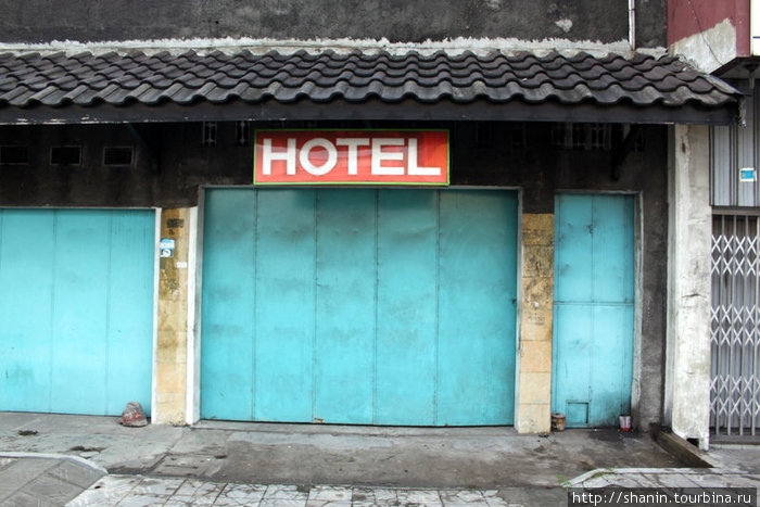 Бывают и такие отели — минус три звезды Джокьякарта, Индонезия