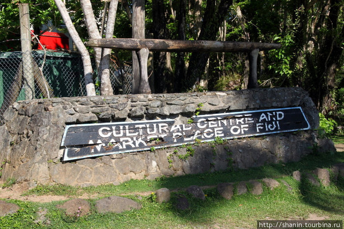Культурный центр Остров Вити-Леву, Фиджи