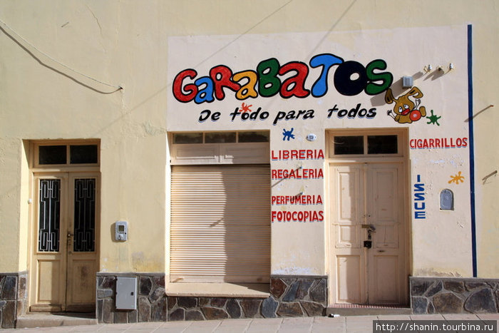 Магазинчик на пешеходной улице Ла-Киака, Аргентина