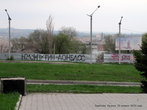 На металлическом гофрированном заборе вдоль кусочка ул. Луначарского можно увидеть написанную большими буквами вот такую самодеятельность: Юля + Путин= Донбас.