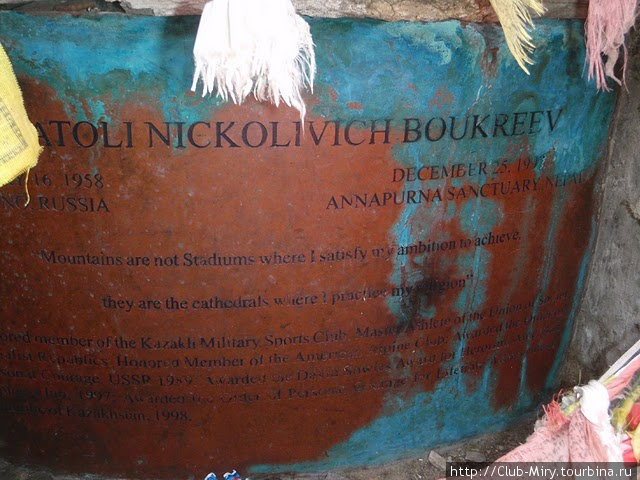 Мемориальная доска Анатолию Букрееву — великому русскому альпинисту и проводнику, погибшему под лавиной на склонах Аннапурны 25 декабря 1997 года. Национальный парк Аннапурны, Непал
