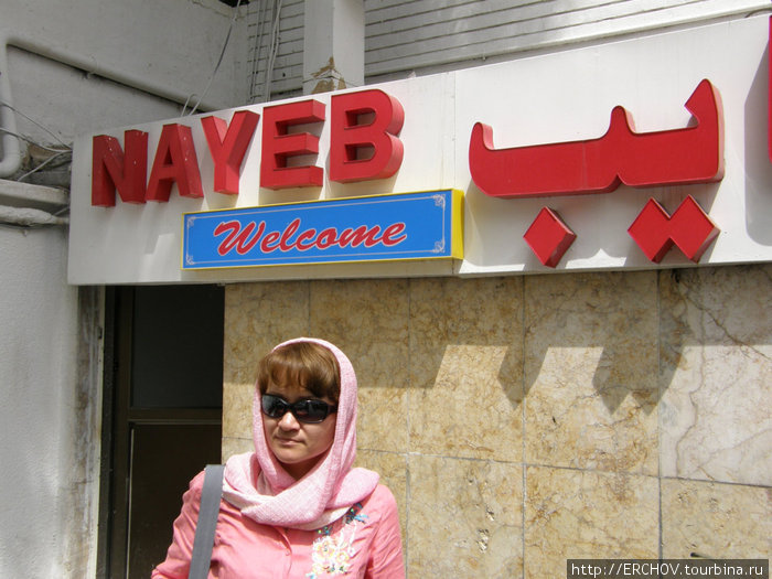 Nayeb Тегеран, Иран