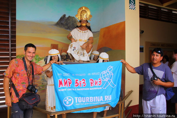 Флаг кругосветки Мир без виз в музее Чан-Чан Трухильо, Перу Флаг кругосветки Мир без виз в музее Чан-Чан Трухильо, Перу