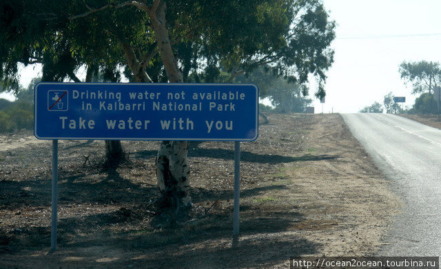 Берите с собой питьевую воду — на сотни километров вперёд её просто нет. Штат Западная Австралия, Австралия