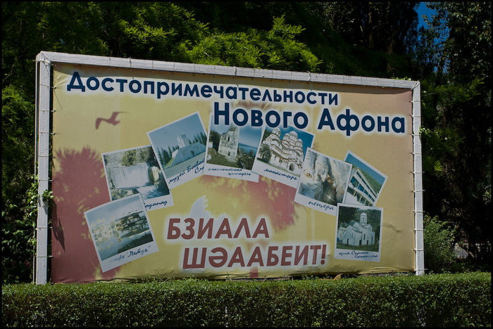 Приморский парк Новый Афон, Абхазия