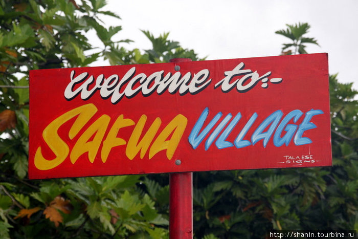 Добро пожаловать! Остров Савайи, Самоа