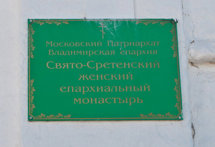 Монастыри Гороховца Гороховец, Россия