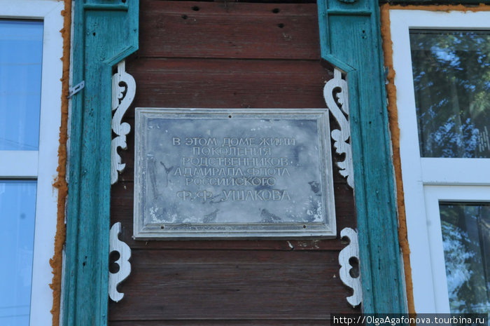 В этом доме жили поколения родственников Ф.Ф. Ушакова.
