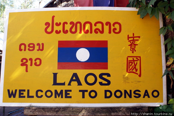 Добро пожаловать в Лаос! Соп-Рыак, Таиланд