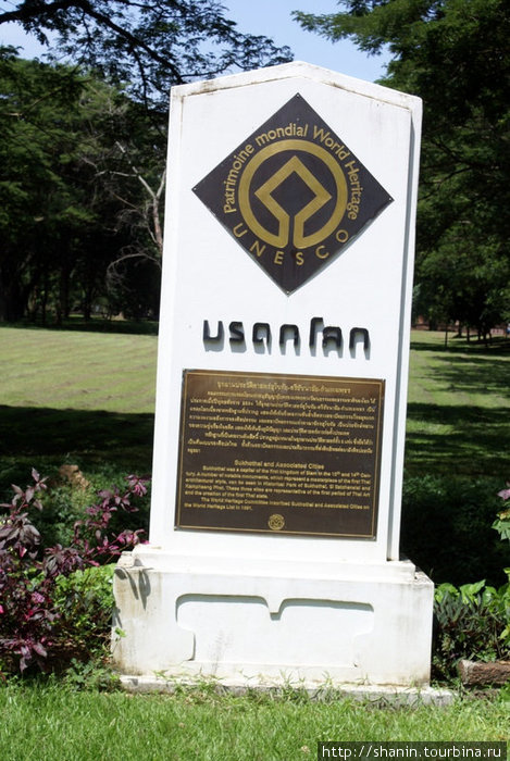 Памятник ЮНЕСКО Си-Сатчаналай Исторический Парк, Таиланд