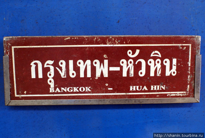 Табличка на вагоне Таиланд