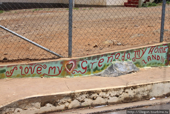 Надпись на заборе школы:-Я люблю мою Гренаду, мою землю Гренада