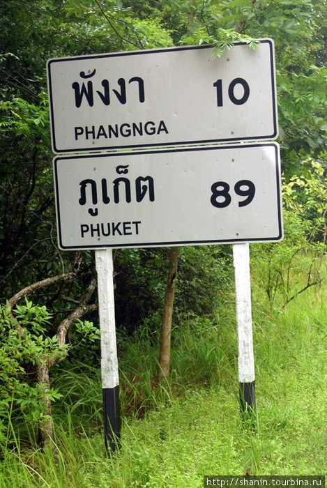 Дорожный указатель Пханг-Нга, Таиланд