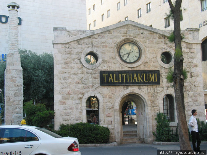 А это Талита Куми Иерусалим, Израиль