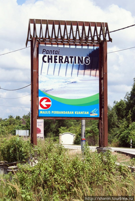 В Чератинг — туда Чератинг-Бич, Малайзия