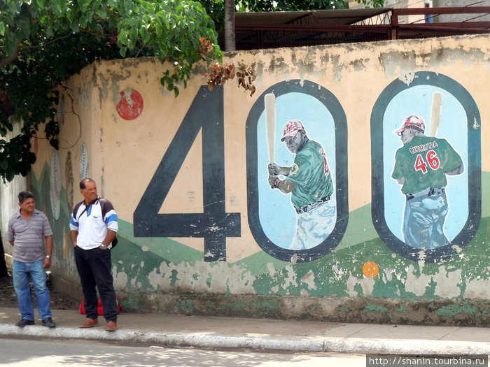 У стены бейсбольного сталиона Лас-Тунас, Куба