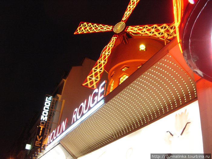 Знаменитое кабаре Moulin Rouge, пойти туда мы не решились, ведь были первый раз, а стоило это удовольствие 100 евро (в 2007), сейчас может дороже... Париж, Франция