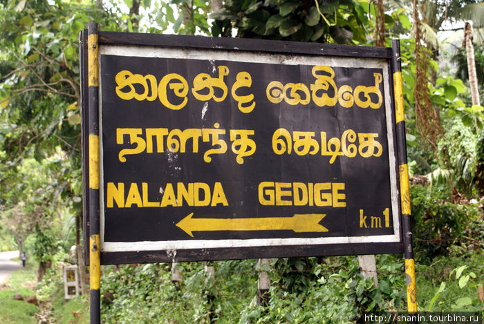 Указатель направления Наланда, Шри-Ланка