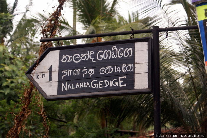 Указатель направления стоит на шоссе — но его очень легко пропустить Наланда, Шри-Ланка