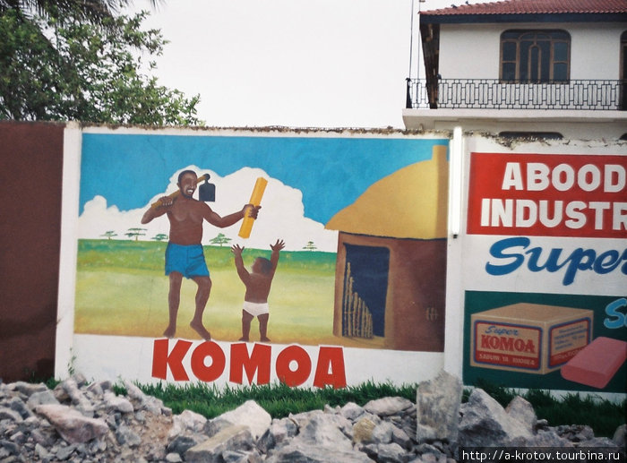 Реклама мыла Комоа Мтвара, Танзания