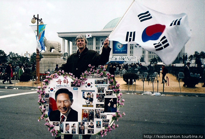 Да здравствует новый президент республики Корея Ли Мён Бак (перед зданием национальной ассамблеи на острове Ёыйдо, где проходила церемония инаугурации)! Сеул, Республика Корея