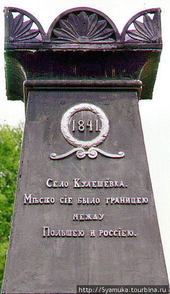 Надпись гласит, что село Кулешовка в прошлом находилось на польско-российской границе. Конотоп, Украина