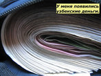 Узбекские деньги очень мелкие,
1000 узб.сум = 15 рублей,
и это самая крупная бумажка