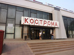 Вот и Кострома! Автовокзал.