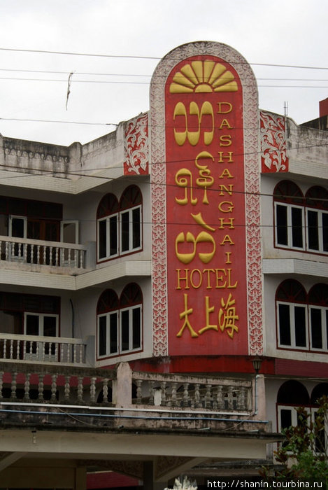 Китайский отель Пьин-У-Львин, Мьянма