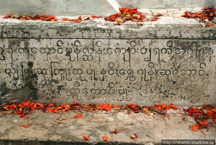 Мемориальная плита Сагайн, Мьянма