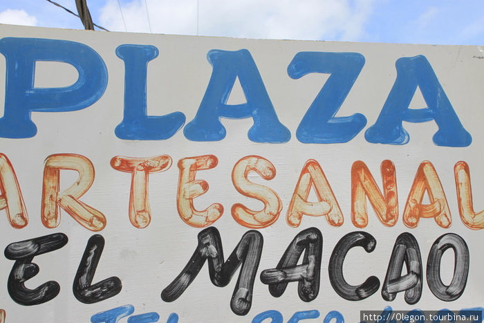 Макао Макао, Доминиканская Республика