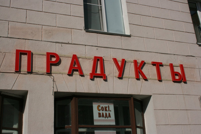 вывеска над магазином Минск, Беларусь