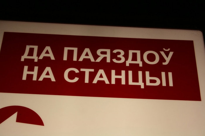 указатели в метро Минск, Беларусь